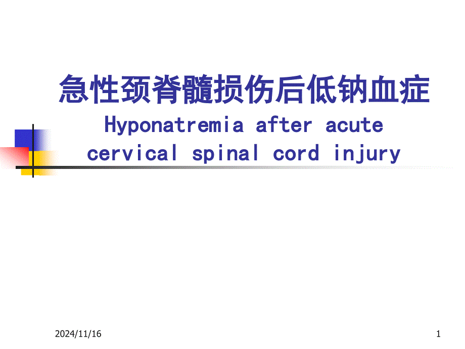 颈脊髓损伤后低钠血症_第1页
