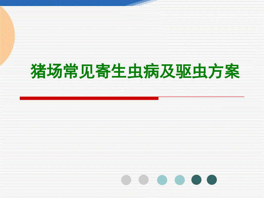 猪场寄生虫病及驱虫方案_第1页