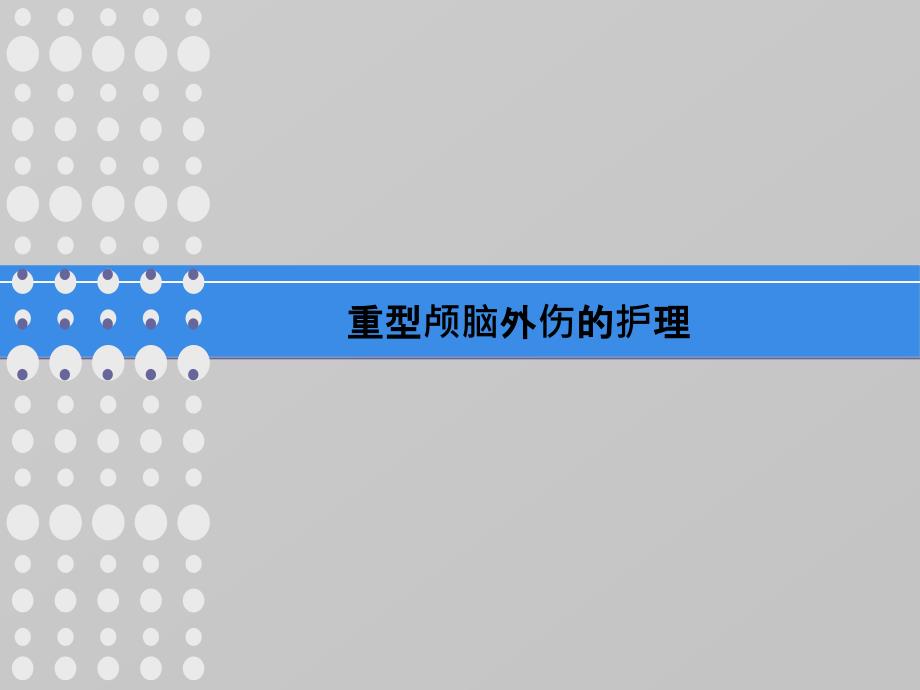 颅脑损伤护理查房1_第1页