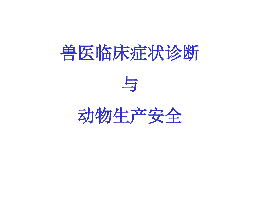 兽医临床培训PPT兽医临床症状诊断与动物生产安全_第1页