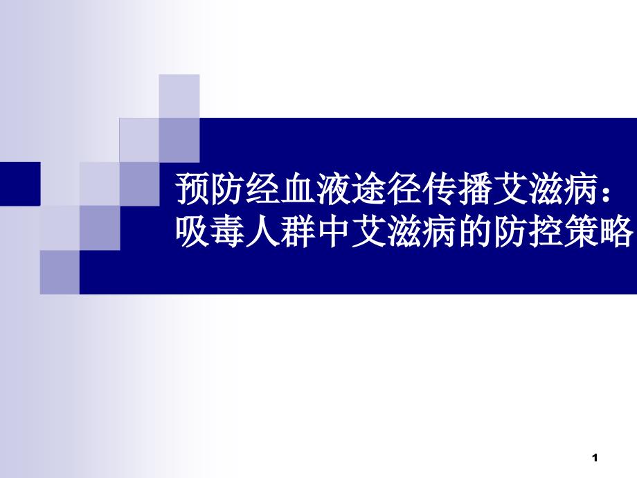 艾滋病防控策略一吸毒人群_第1页