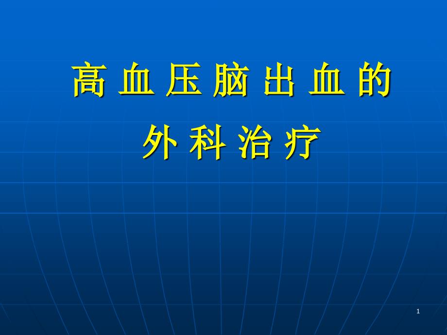 医院高血压脑出血的外科治疗_第1页