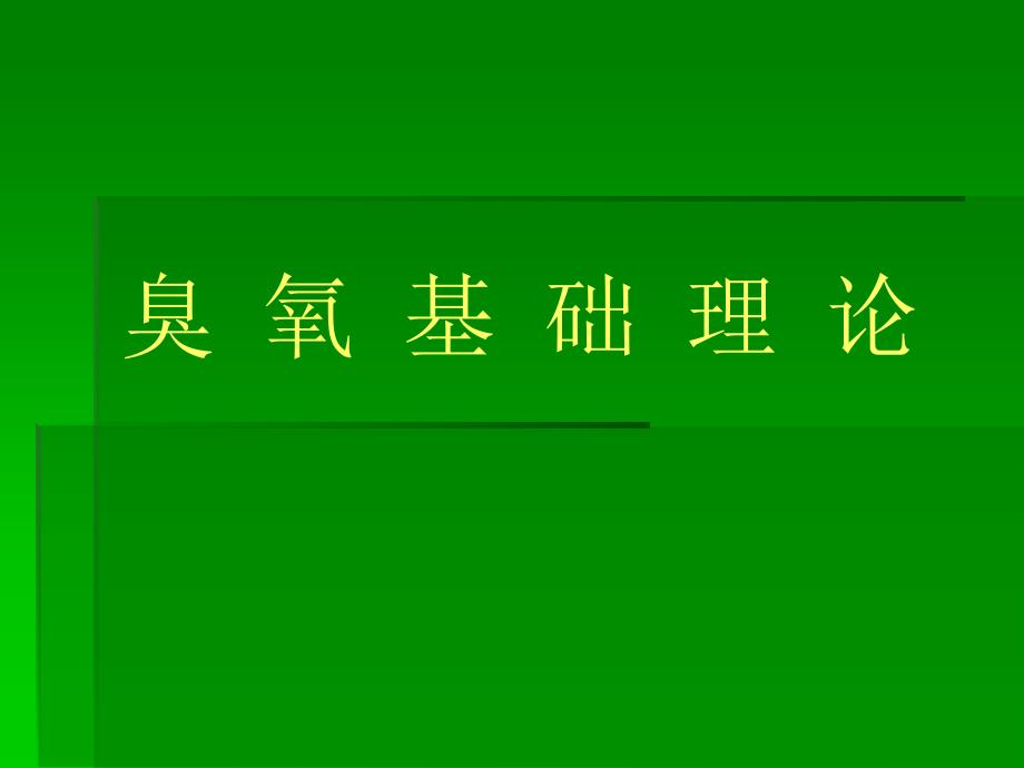 臭氧基础实际[教学]_第1页