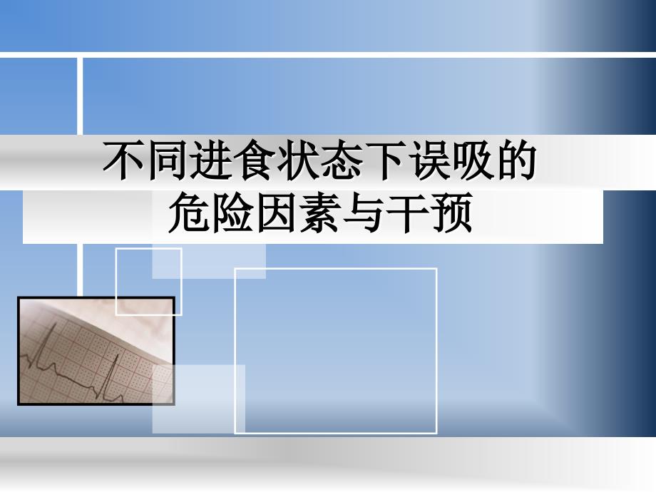 不同进食状态下误吸的危险因素与干预_第1页