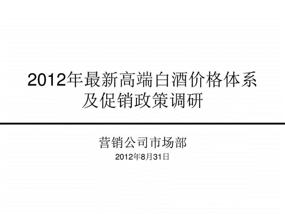 最新高端白酒价格体系及促销政策调研_第1页