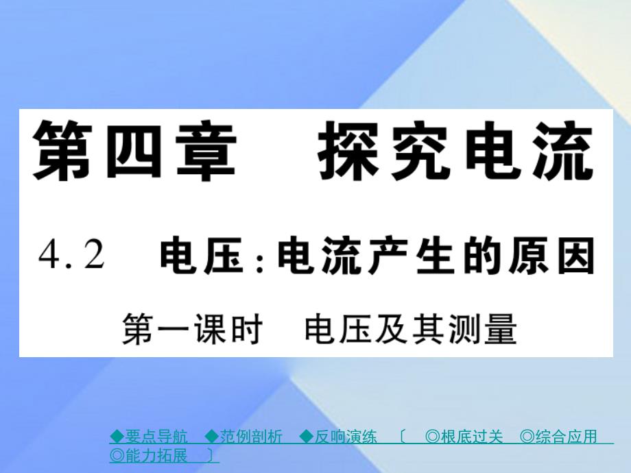 巴蜀英才秋九年级物理上册 第4章 探究电流 第2节 电压 电流产生的原因 第1课时 电压及其测量教学课件 （新版）教科版_第1页