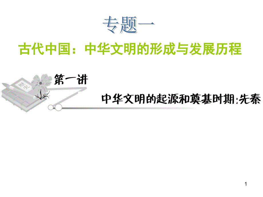 高考历史二轮复习课件中华文明的起源和奠基时期先秦_第1页