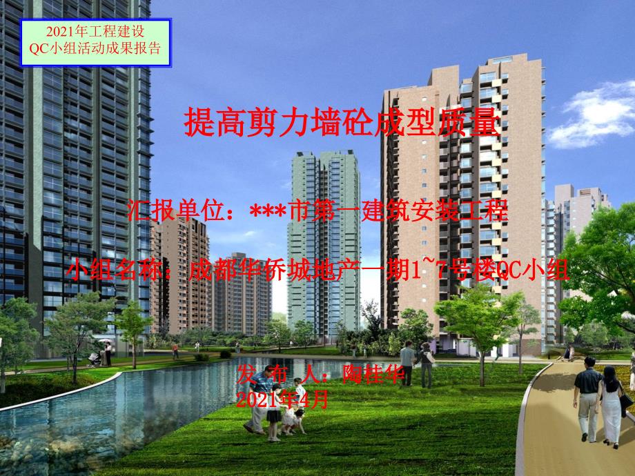 建筑QC提高剪力墙混凝土成型质量_第1页