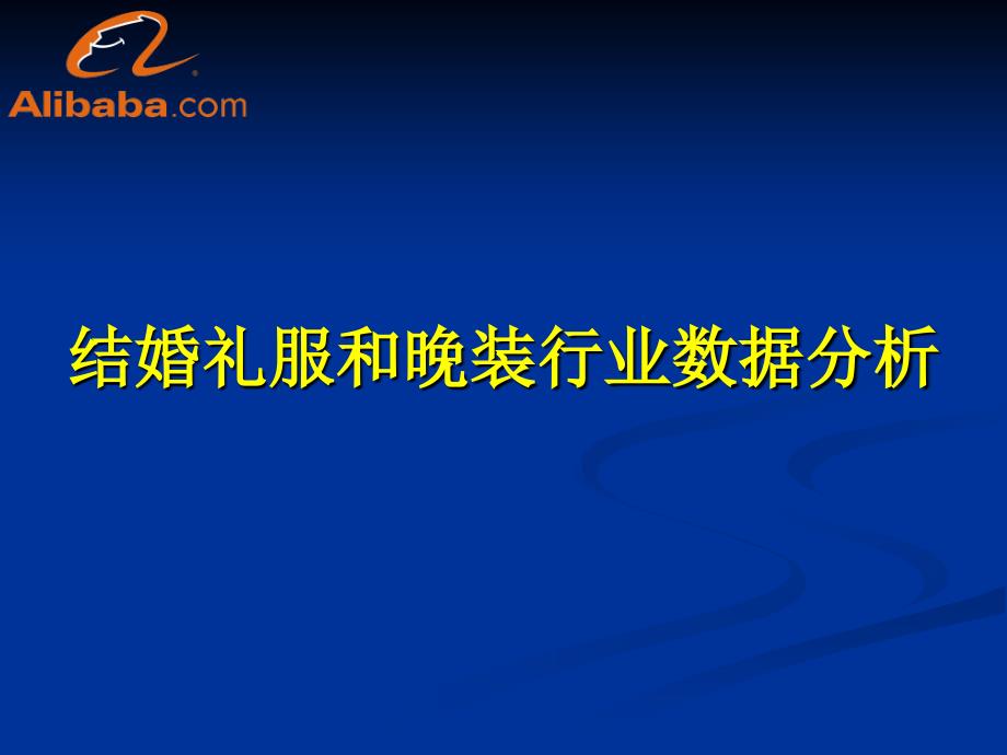 结婚礼服和晚装行业市场分析与调查研究报告_第1页