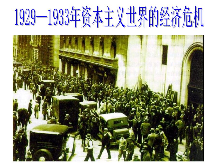 19291933年资本主义世界的经济_第1页