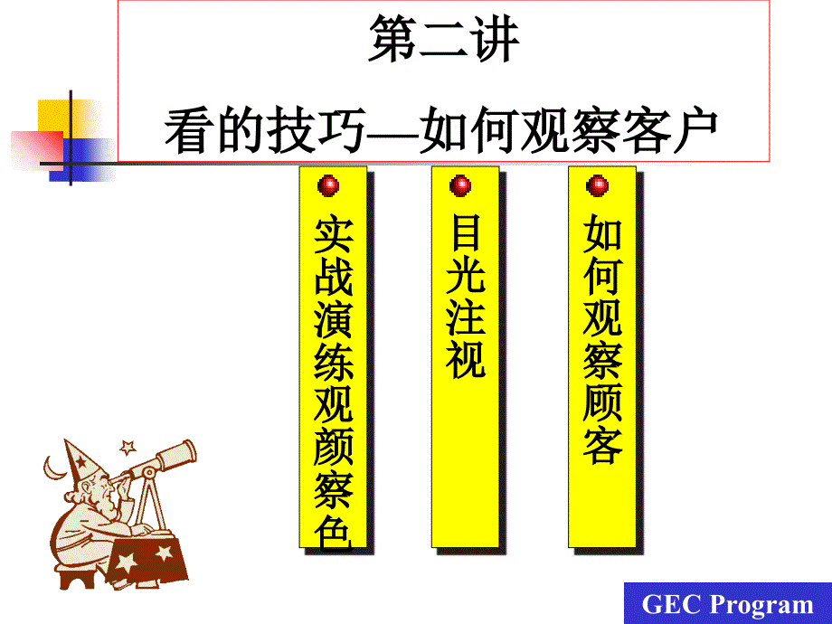 服务人员的五项 第02讲 看的技巧-如何观察客户_第1页