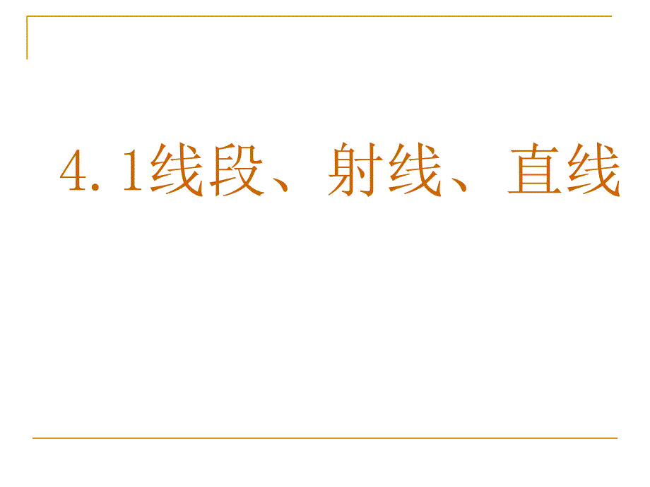 秋北师大版七年级数学上册第四章同步教学课件41线段射线直线_第1页