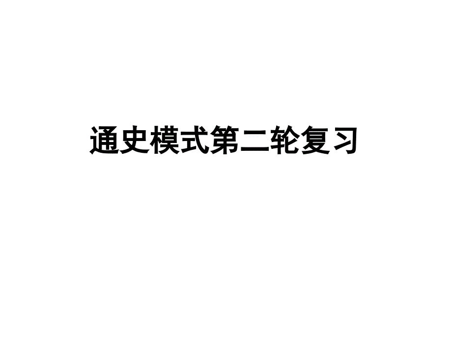 高考历史二轮复习课件中华文明的起源和奠基时期先秦（论文资料）_第1页