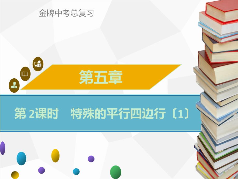 广东省中考复习第20课时-特殊的平行四边形第2课时　特殊的平行四边形（共29张）_第1页