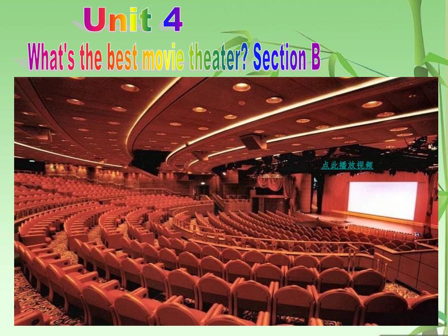 新人教版八年级上册unit4whatsthebestmovietheatersectionb(共21张）_第1页