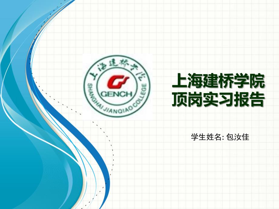 08国商2班包汝佳顶岗实习答辩（0906）_第1页