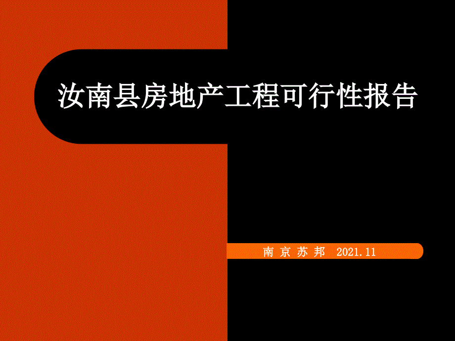 調(diào)研資料汝南縣房地產(chǎn)項(xiàng)目可行性研究報(bào)告終稿_第1頁