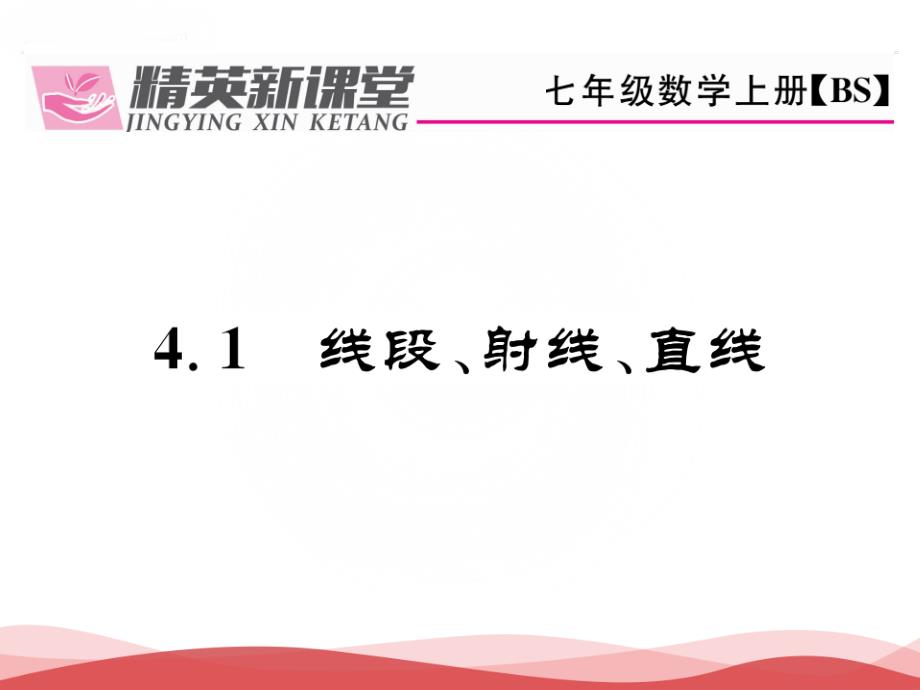 秋七年级数学上册教学课件第4章 41线段射线直线（北师大版贵阳专用）_第1页