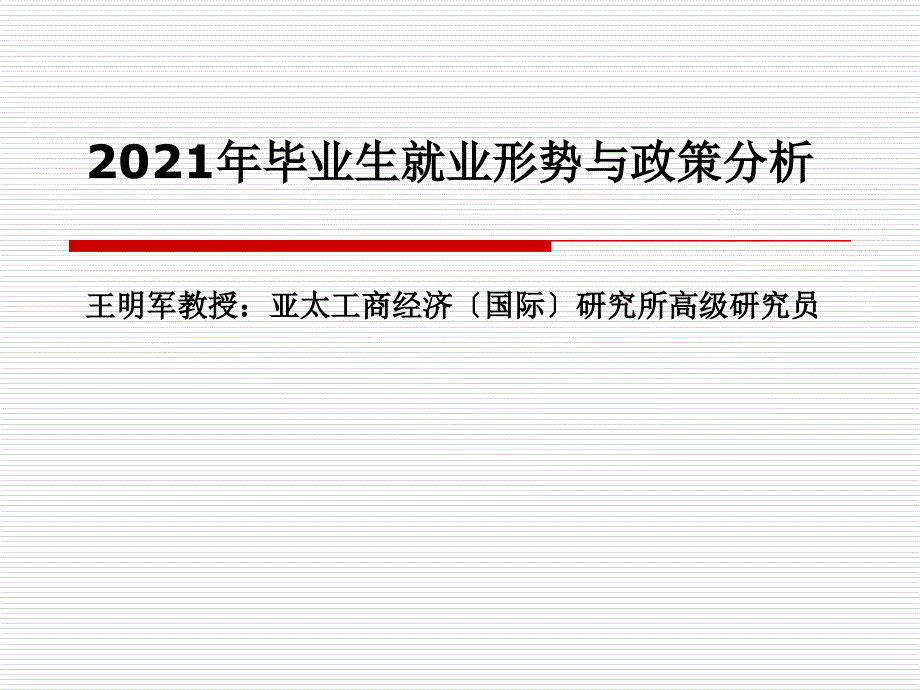 2018年毕业生就业形势与政策分析.ppt_第1页