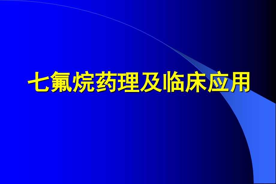 医药卫生七氟醚的药理1_第1页