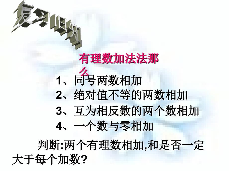 华师大版七年级数学上册26有理数的加法课件（二）_第1页