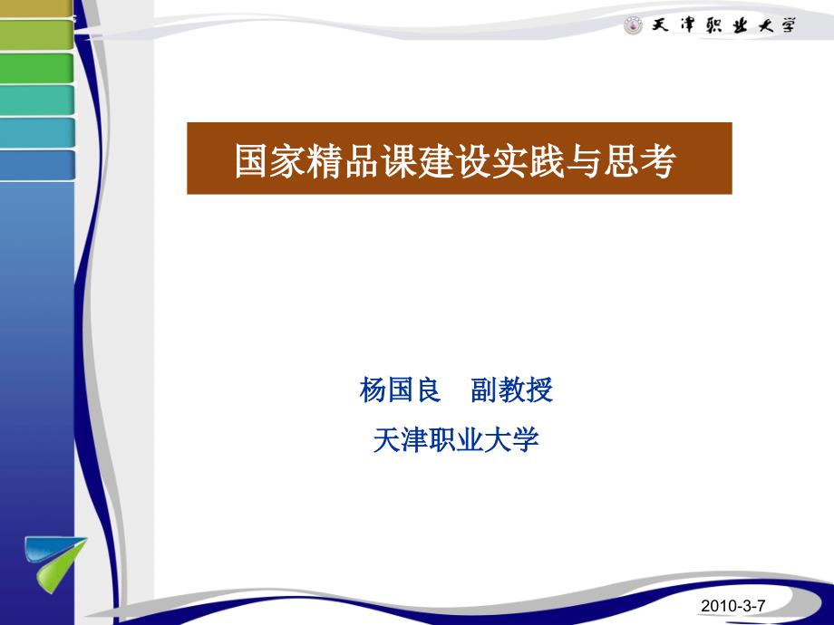 网络营销课程建设实例_第1页