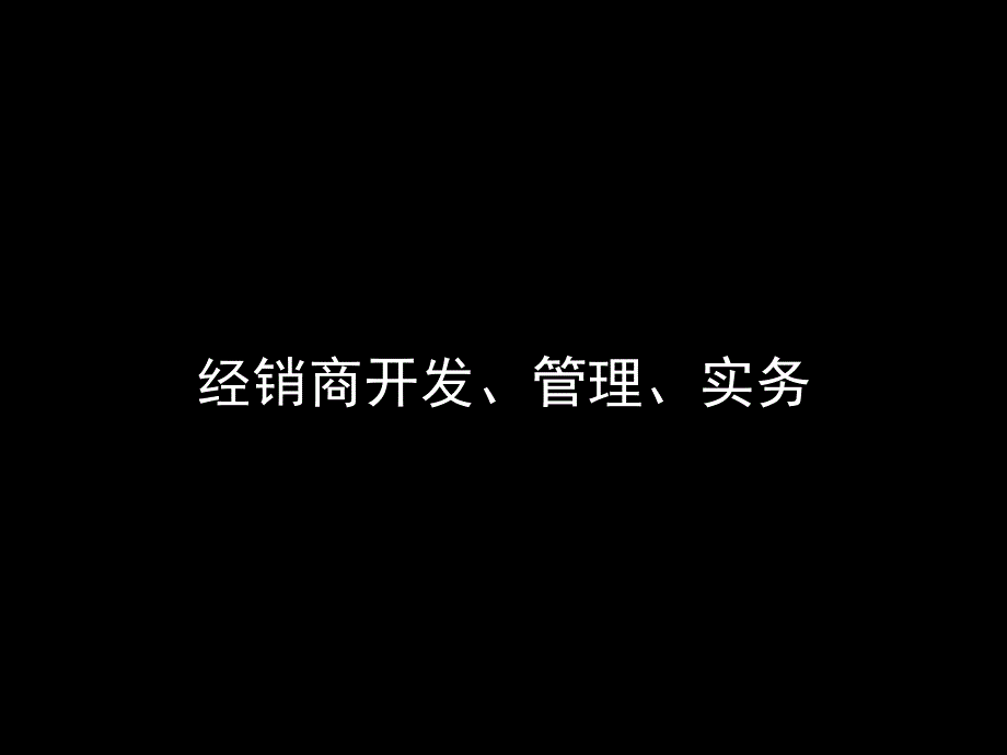 经销商开发管理实务教材_第1页