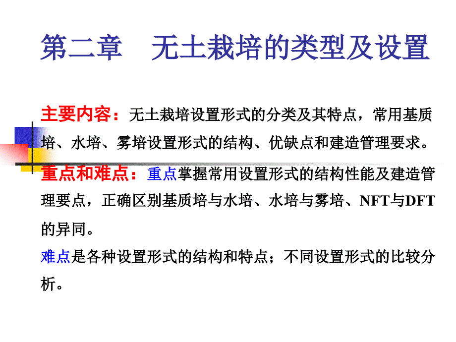 2014-2015-2第二章 无土栽培设置形式1_第1页