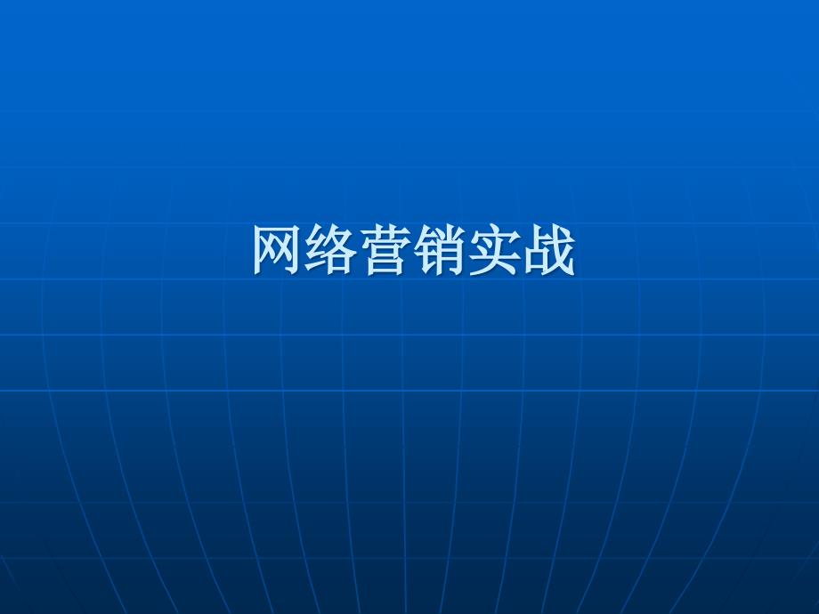 网络营销实战培训讲义_第1页