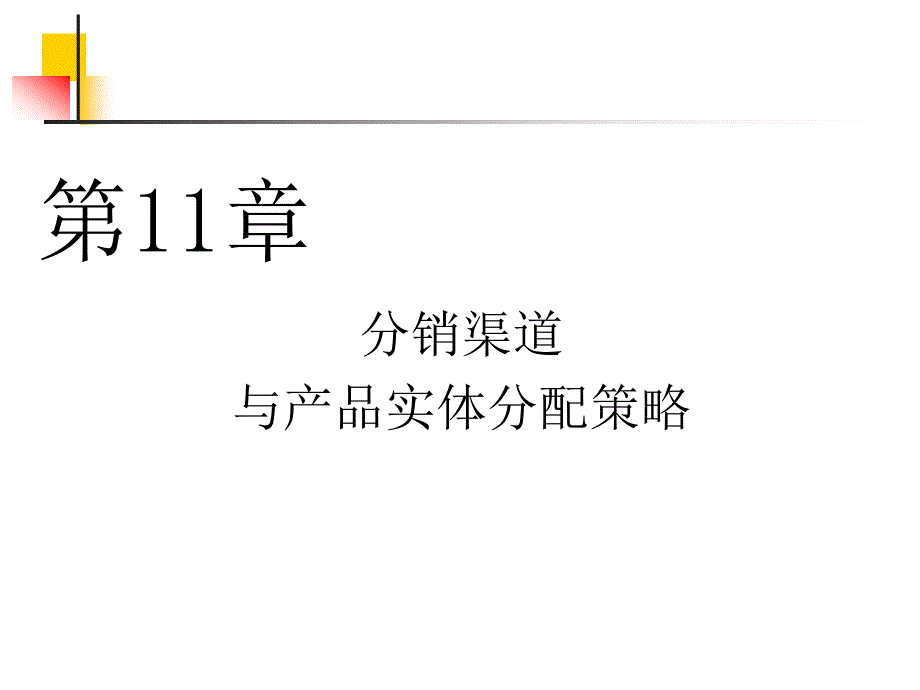 第十一章分销渠道与产品实体分配策略_第1页