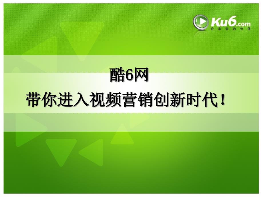 网站推广视频营销创新方案报告_第1页