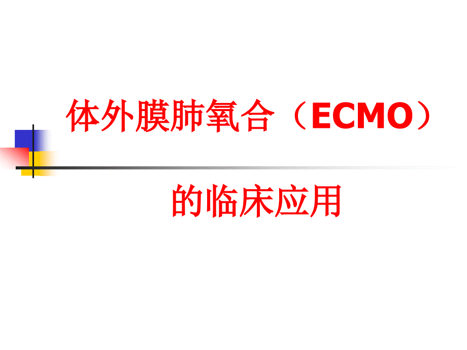 ECMO的臨床應用_第1頁