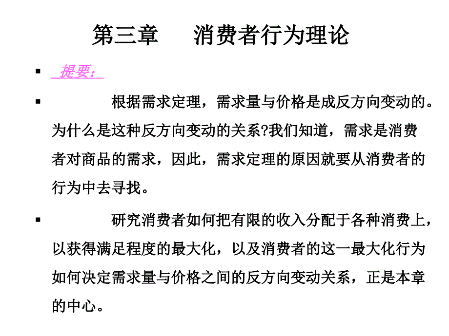 第三章消费者行为理论__第1页