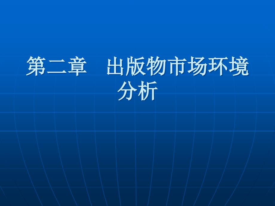 第二章___出物市场环境_第1页