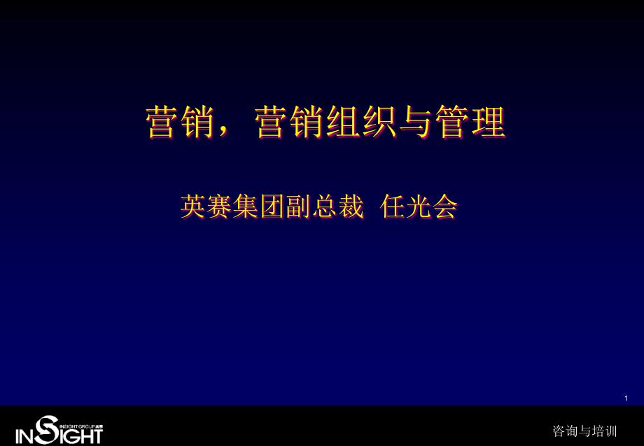 英赛集团《营销营销组织与治理》_第1页