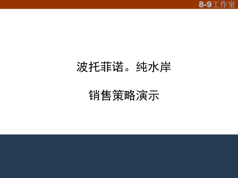 纯水岸房地产销售推广策略演示_第1页