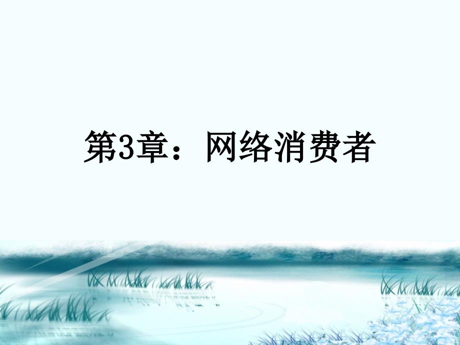 第章網(wǎng)絡消費者_第1頁