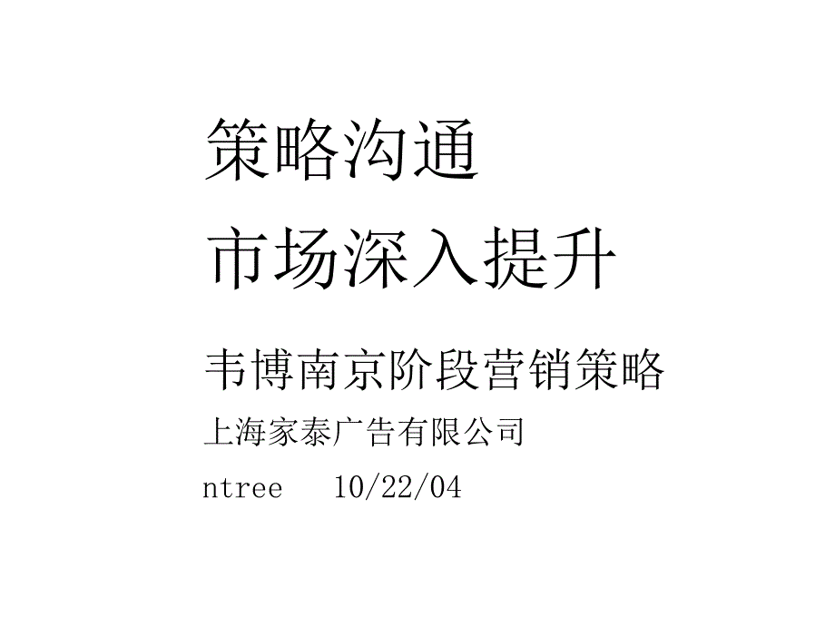 策略沟通市场深入提升_韦博南京阶段营销策略_第1页