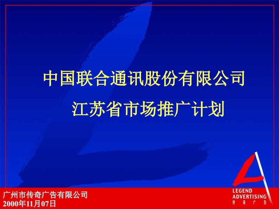 联通公司市场推广规划_第1页