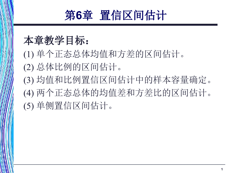 应用统计学第6章置信区间估计_第1页