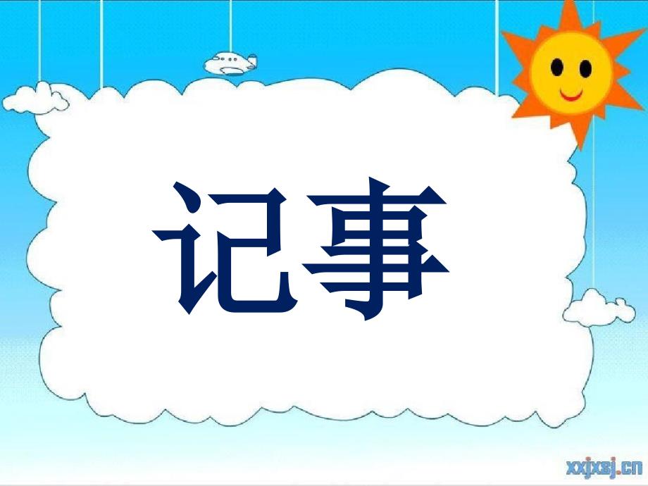 小学优秀作文教案课件-三四年级-记事_第1页