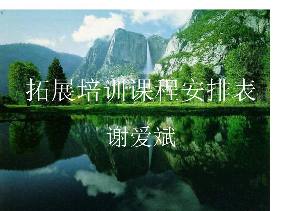 拓展培训课程安排_第1页