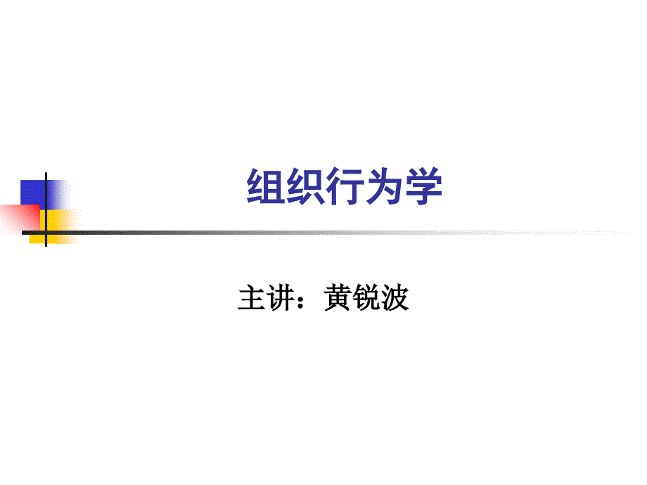 群體溝通與人際管理_第1頁