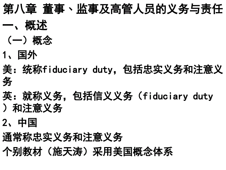 董事监事及高管的责任_第1页