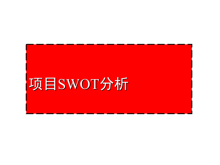 经典SWOT分析案例_第1页