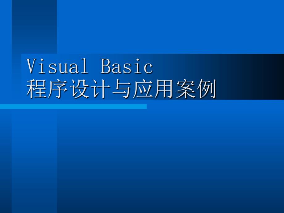 程序设计与应用案例_第1页