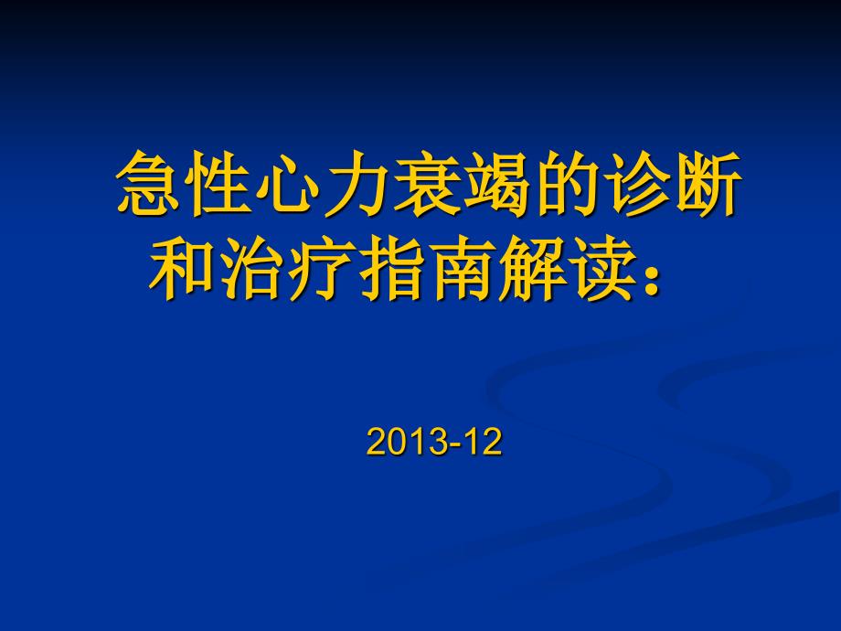 急性心力衰竭的诊断和治疗指南解读_第1页