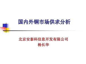 國內(nèi)外銅市場供求分析