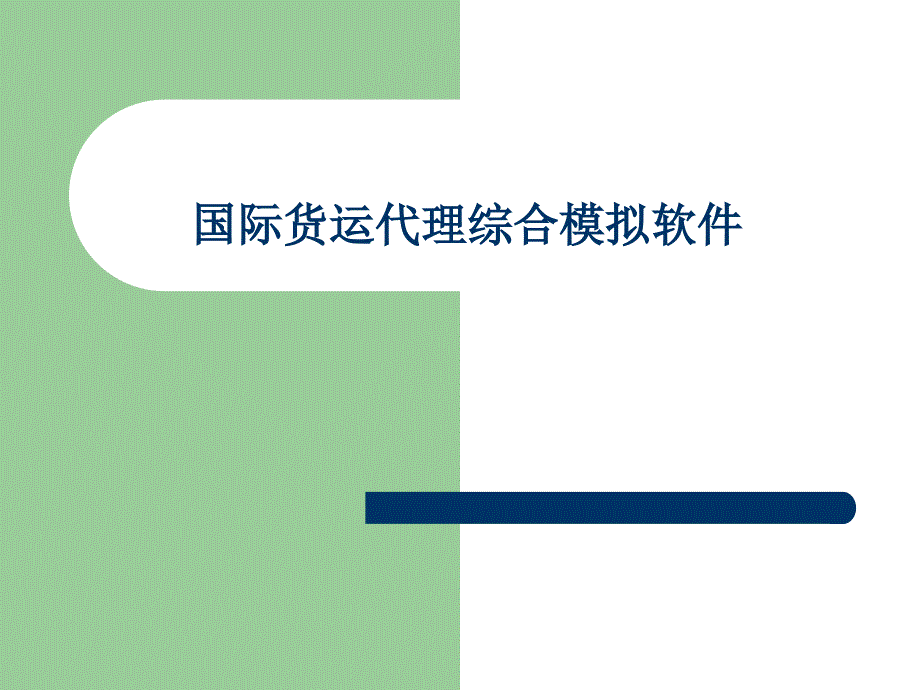 國際貨運(yùn)代理綜合實(shí)訓(xùn)軟_第1頁