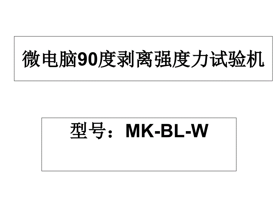 微电脑90度剥离强度力试验机_第1页